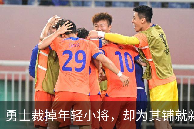 勇士裁掉年轻小将，却为其铺就新征程