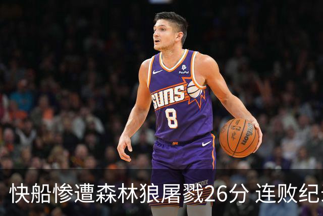 快船惨遭森林狼屠戮26分 连败纪录延续至四场