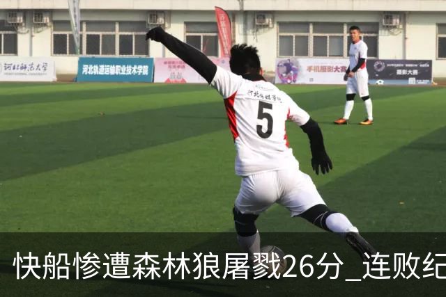 快船惨遭森林狼屠戮26分 连败纪录延续至四场