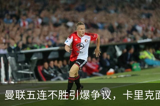 曼联五连不胜引爆争议，卡里克面临抉择，困境不全归责教练