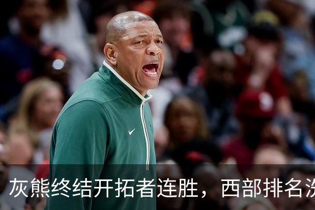 灰熊终结开拓者连胜，西部排名洗牌：黑马崛起，湖人跃升第三