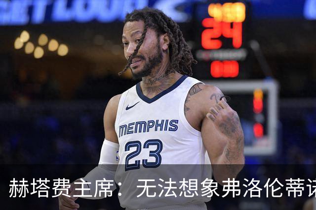 赫塔费主席：无法想象弗洛伦蒂诺与西甲达成和解，但期待局势好转