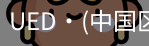 UED